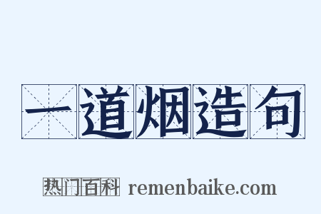 一道烟造句是什么意思的图片